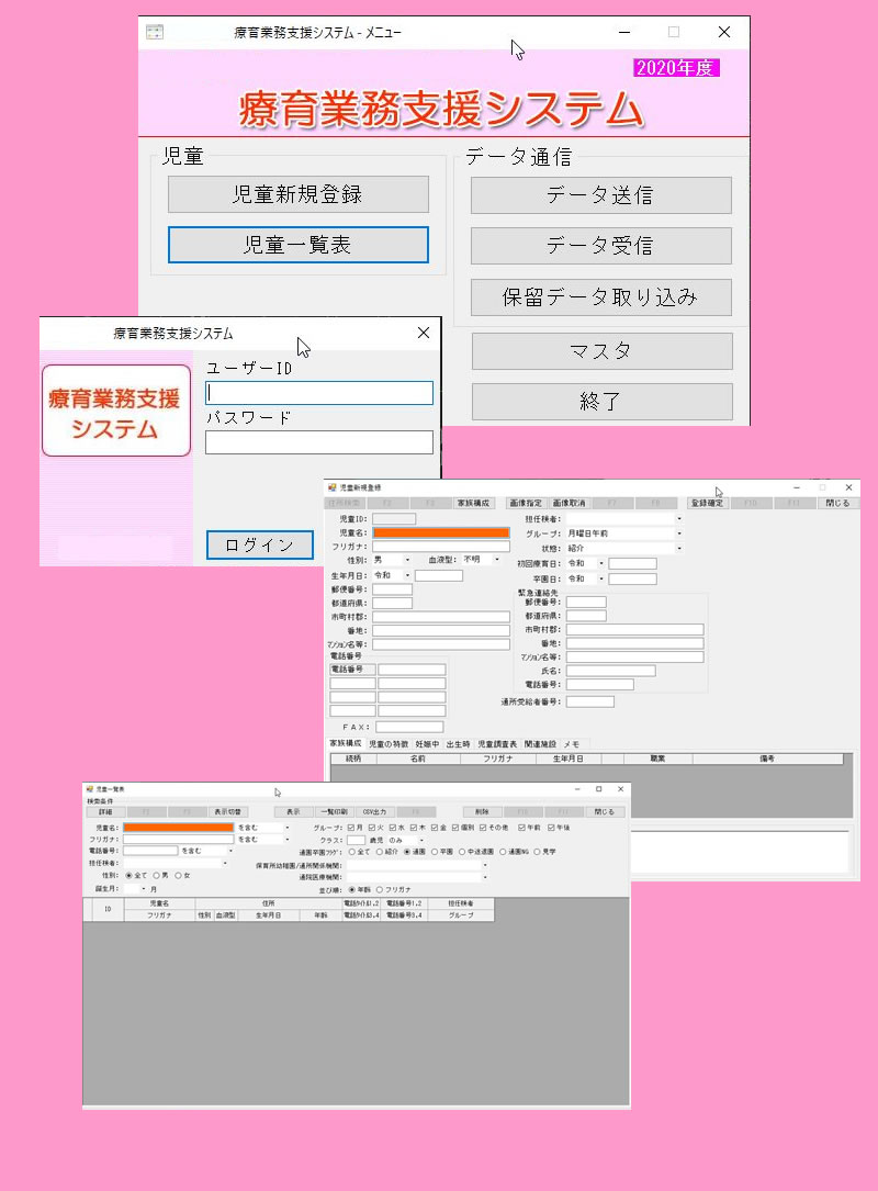 療育業務支援システム